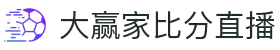 大赢家比分直播 - 专业体育赛事实时比分数据平台
